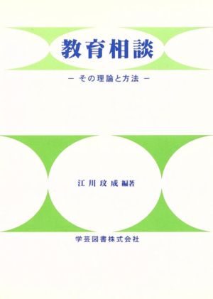 教育相談 その理論と方法