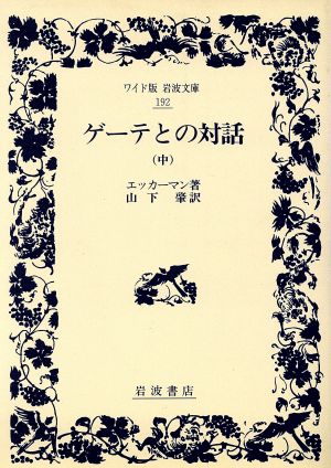 ゲーテとの対話(中) ワイド版岩波文庫192