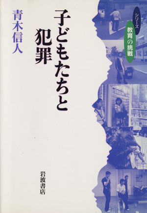 子どもたちと犯罪
