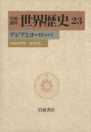 岩波講座 世界歴史(23) アジアとヨーロッパ 1900年代-20年代