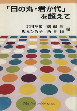 「日の丸・君が代」を超えて岩波ブックレット488