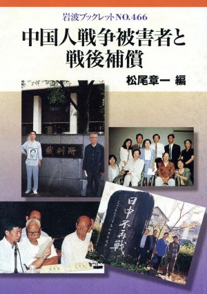 中国人戦争被害者と戦後補償岩波ブックレット466