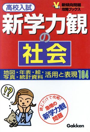 高校入試 新学力観の社会