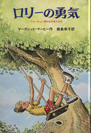 ロリーの勇気 フォーチュン団のなかまたち