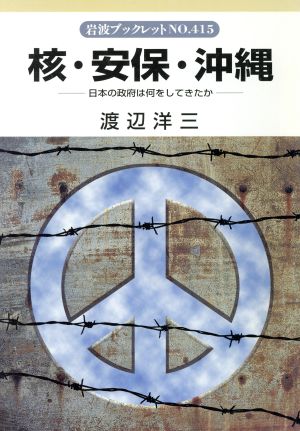 核・安保・沖縄 日本の政府は何をしてきたか 岩波ブックレット415