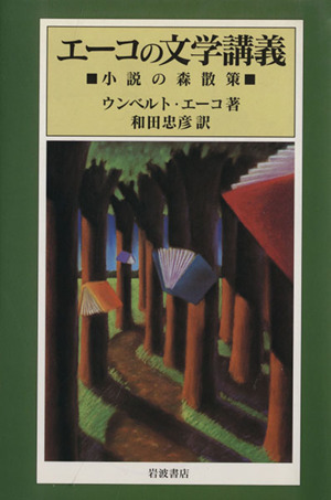 エーコの文学講義-小説の森散策-