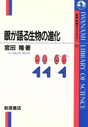 眼が語る生物の進化 岩波科学ライブラリー37