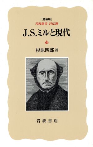 J・S・ミルと現代 岩波新書 評伝選 特装版