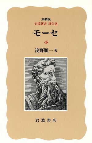 モーセ 岩波新書 評伝選 特装版