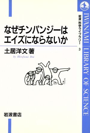 なぜチンパンジーはエイズにならないか 岩波科学ライブラリー3