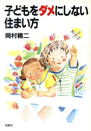 子どもをダメにしない住まい方