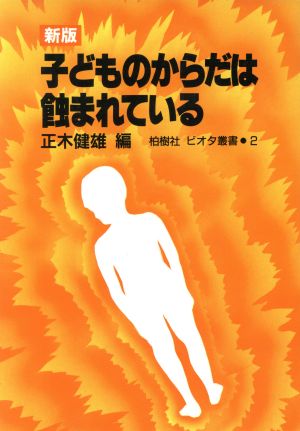 新版 子どものからだは蝕まれている