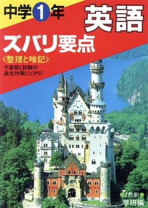 中学1年 英語ズバリ要点 ズバリ要点シリーズ1