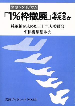 「1%枠徹廃」をどう考えるか NO.83