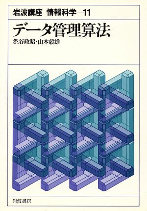 岩波講座 情報科学(11) データ管理算法