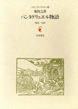 ガルガンチュワとパンタグリュエル(第四之書) パンタグリュエル物語