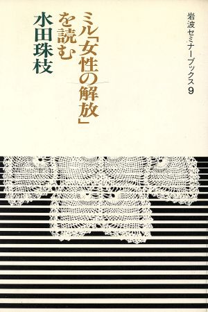 ミル「女性の解放」を読む 岩波セミナーブックス