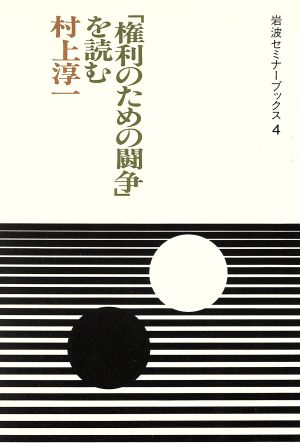 「権利のための闘争」を読む 岩波セミナーブックス