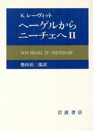 ヘーゲルからニーチェへ 2