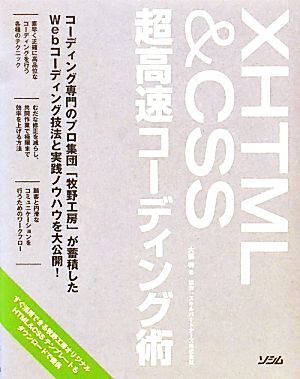 XHTML&CSS超高速コーディング術 中古本・書籍 | ブックオフ公式