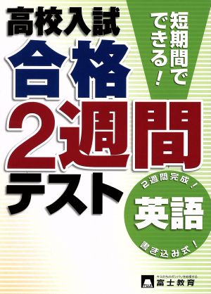 高校入試 合格2週間テスト 英語