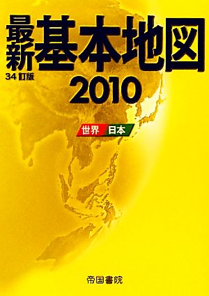 最新基本地図(2010)世界・日本