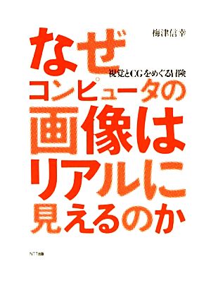 なぜコンピュータの画像はリアルに見えるのか 視覚とCGをめぐる冒険