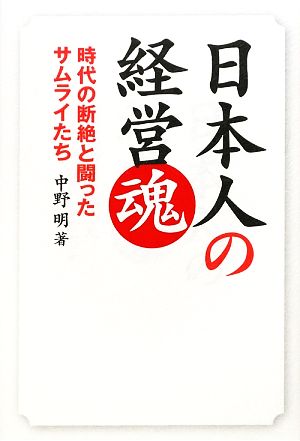 日本人の経営魂