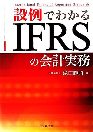 設例でわかるIFRSの会計実務