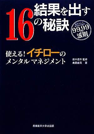 結果を出す16の秘訣 使える！イチローのメンタルマネジメント