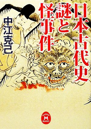 日本古代史 謎と怪事件 学研M文庫
