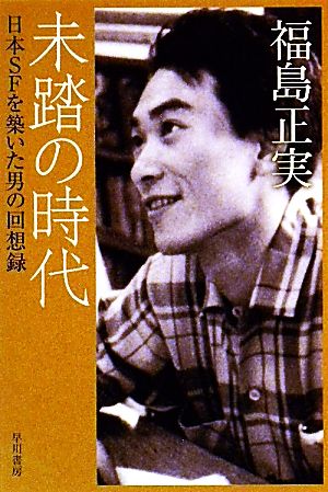 未踏の時代日本SFを築いた男の回想録ハヤカワ文庫JA976