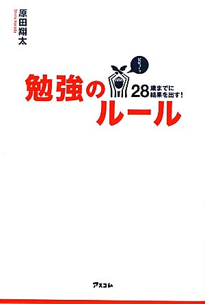 28歳までに結果を出す！勉強のルール