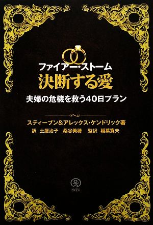 ファイアー・ストーム 決断する愛 夫婦の危機を救う40日プラン