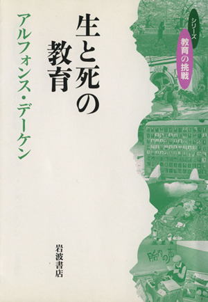 生と死の教育