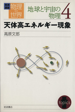 岩波講座 物理の世界 地球と宇宙の物理(4) 天体高エネルギー現象