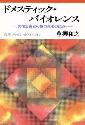 ドメスティック・バイオレンス 岩波ブックレット494