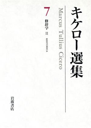 キケロー選集(7) 修辞学 Ⅱ