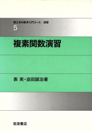 複素関数演習