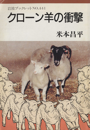 クローン羊の衝撃岩波ブックレット441