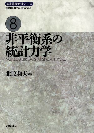 非平衡系の統計力学 岩波基礎物理シリーズ8