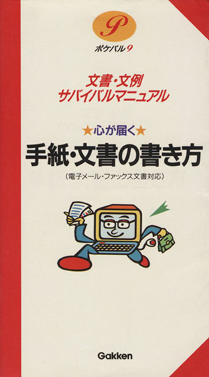 心が届く 手紙・文書の書き方