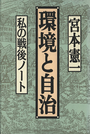 環境と自治 私の戦後ノート