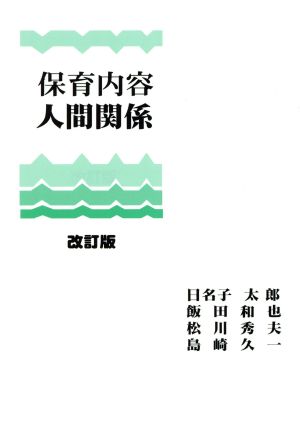 保育内容・人間関係 改訂版