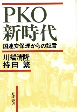 PKO新時代-国連安保理からの証言-