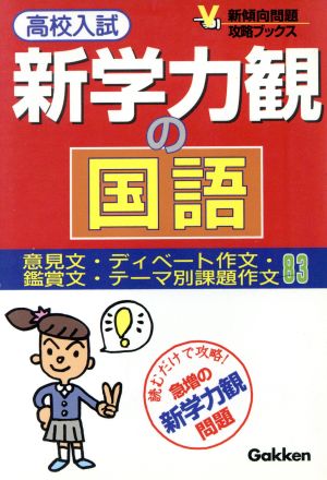 高校入試 新学力観の国語