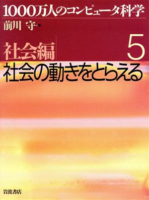 社会編 社会の動きをとらえる