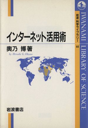 インターネット活用術 岩波科学ライブラリー44