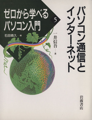 パソコン通信とインターネット