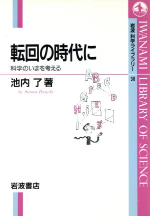 転回の時代に 岩波科学ライブラリー38